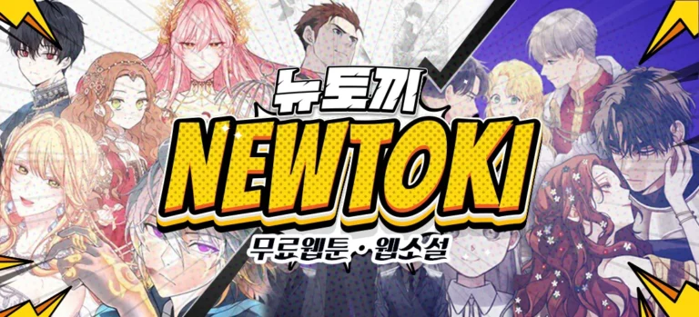 뉴토끼 무료웹툰 대체사이트